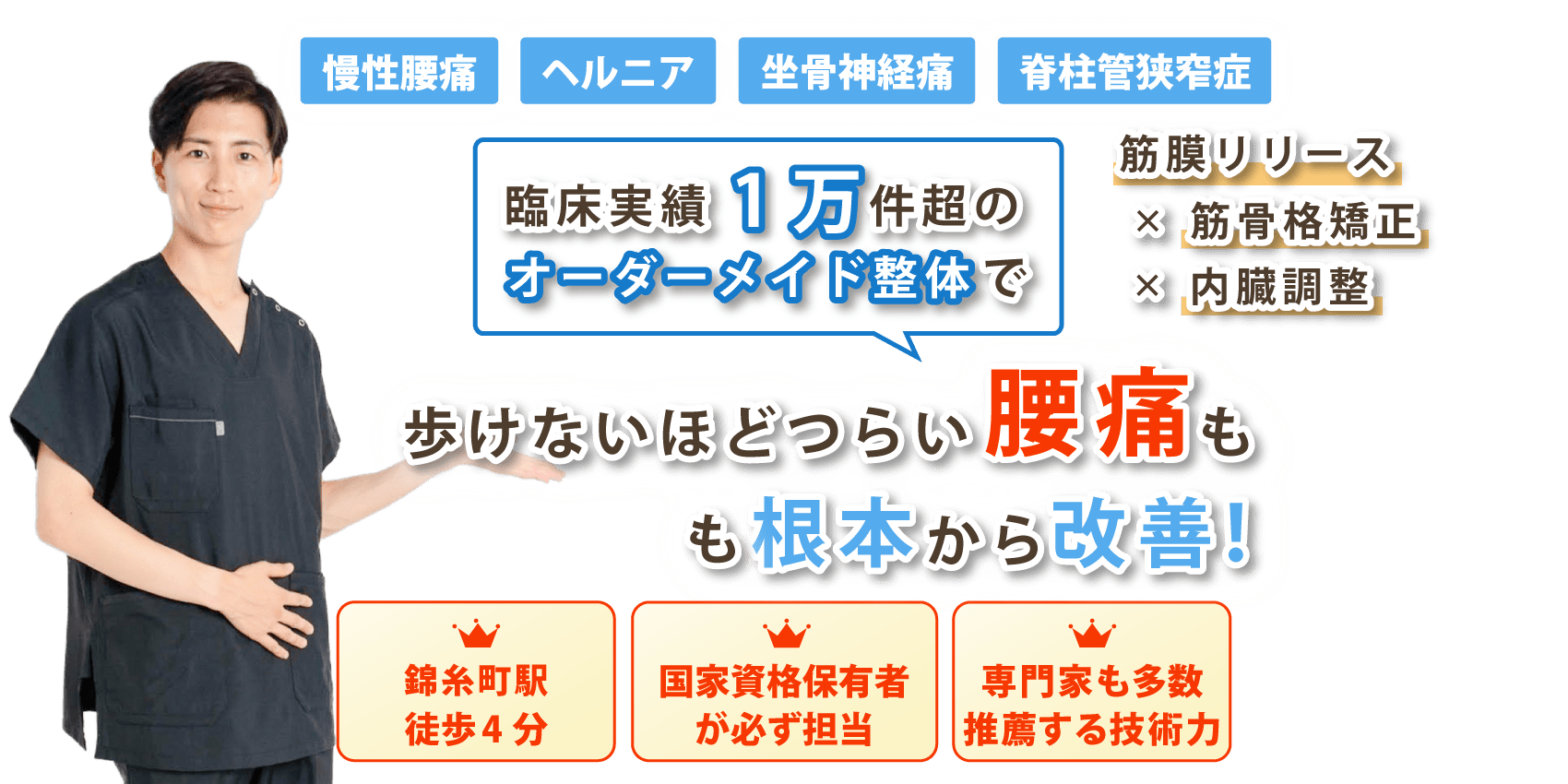 東京都墨田区で腰痛の改善なら整体サロン澪 -mio-